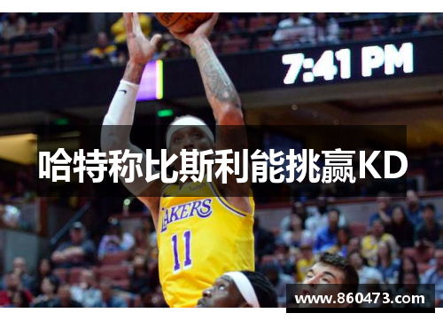 哈特称比斯利能挑赢KD